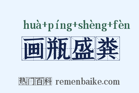 画瓶盛粪是什么意思的图片